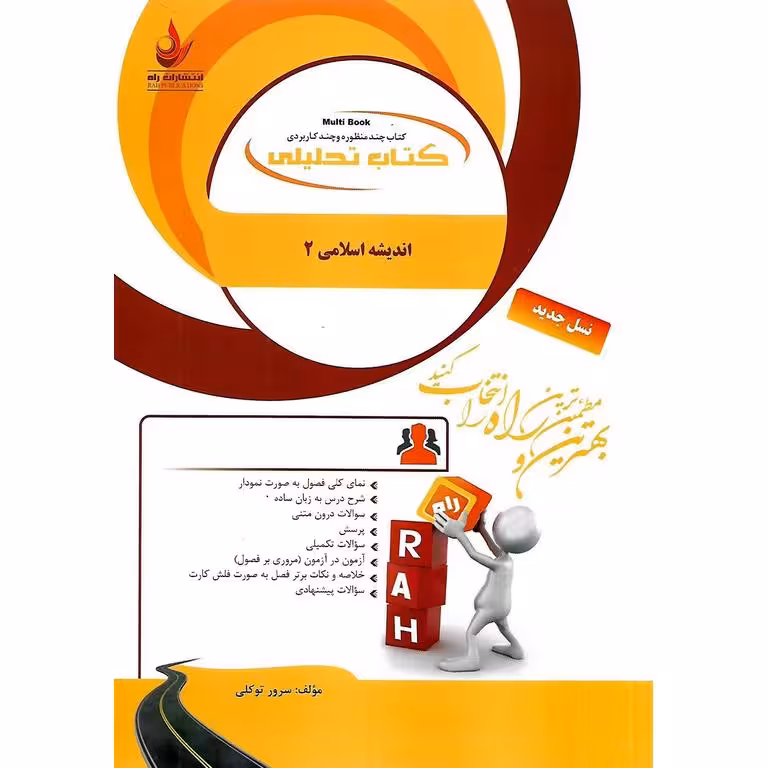 تحلیلی اندیشه اسلامی 2