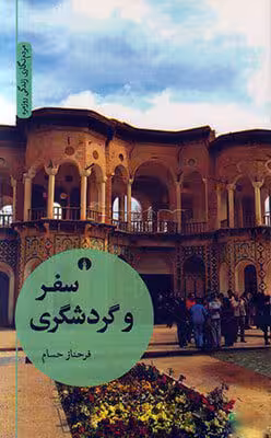 کتاب سفر و گردشگری