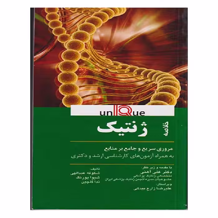 کتاب خلاصه ژنتیک (UNIQUE)