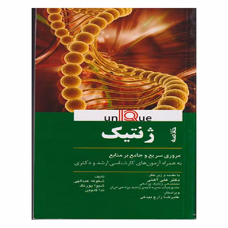 کتاب خلاصه ژنتیک (UNIQUE)