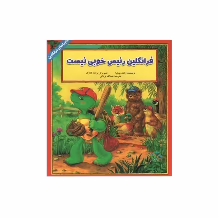کتاب داستان ماجراهای فرانکلین : فرانکلین رئیس خوبی نیست انتشارات دوقلو ها