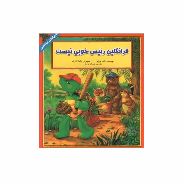 کتاب داستان ماجراهای فرانکلین : فرانکلین رئیس خوبی نیست انتشارات دوقلو ها
