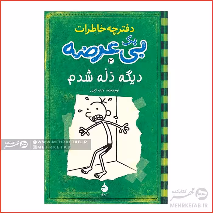 دیگه ذله شدم