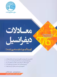 معادلات دیفرانسیل ویژه آزمون کارشناسی ارشد مهدیان سری عمران