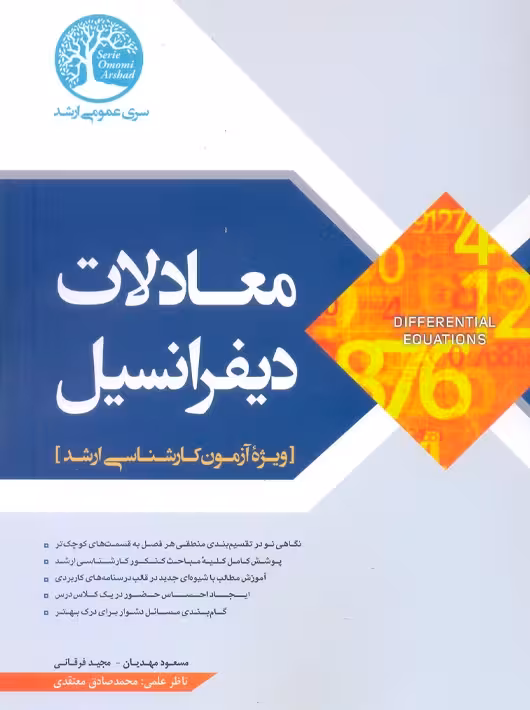 معادلات دیفرانسیل ویژه آزمون کارشناسی ارشد مهدیان سری عمران