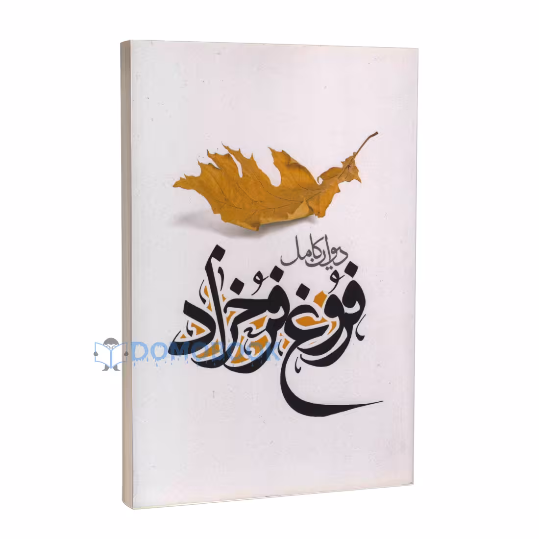 کتاب دیوان کامل فروغ فرخزاد انتشارات نگاه آشنا