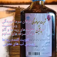 شربت سرما خوردگی دکتر روازاده 