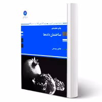 کتاب ساختمان داده ها (یوسفی - پوران پژوهش)