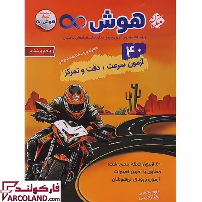 کتاب هوش بی نهایت 40 آزمون سرعت، دقت و تمرکز پنجم و ششم دبستان مبتکران
