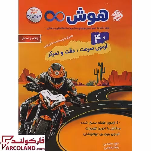 کتاب هوش بی نهایت 40 آزمون سرعت، دقت و تمرکز پنجم و ششم دبستان مبتکران