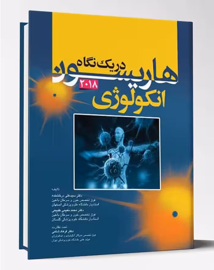کتاب هاریسون در یک نگاه داخلی انکولوژی 2018