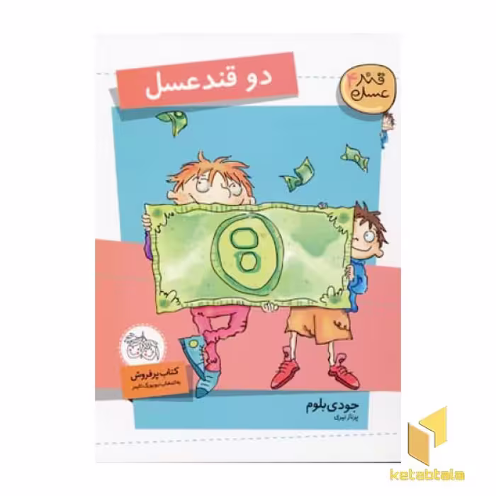 کتاب دو قند عسل (قند عسل 4) اثر جودی بلوم نشر افق