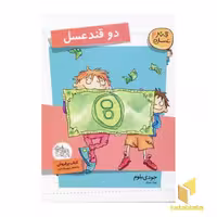 کتاب دو قند عسل (قند عسل 4) اثر جودی بلوم نشر افق