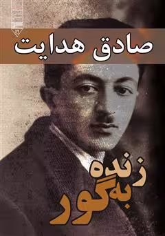 دانلود کتاب الکترونیکی رمان زنده به گور