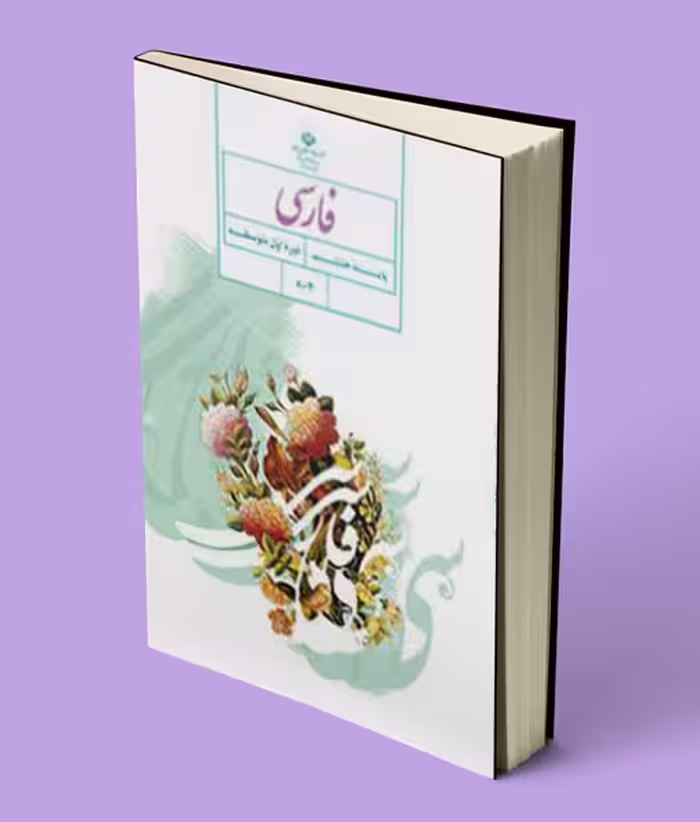 کتاب درسی فارسی هشتم 1404