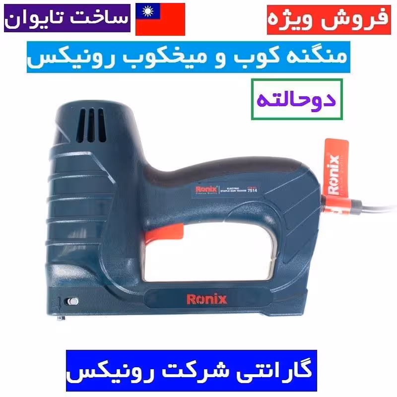 منگنه کوب و میخکوب برقی تایوانی رونیکس مدل 7514 منگنه کوب دوکاره میخکوب دوکاره رونیکس منگنه کوب برقی میخکوب برقی رونیکس