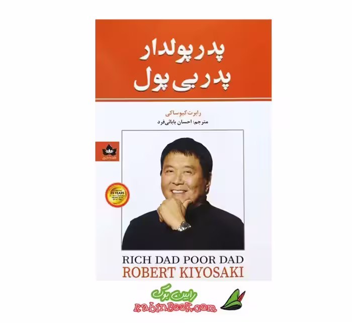 کتاب پدر پولدار پدر بی پول