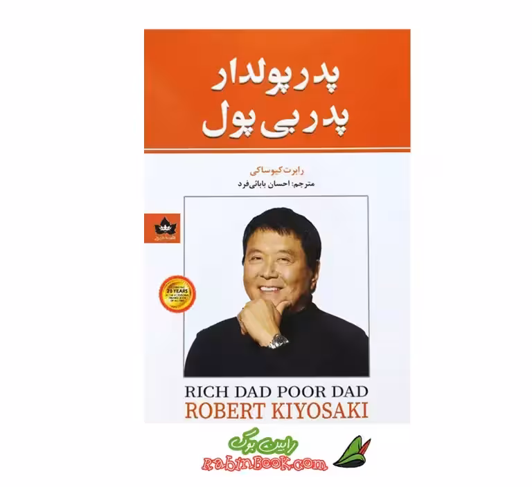کتاب پدر پولدار پدر بی پول