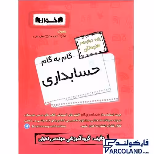 کتاب گام به گام دوازدهم حسابداری هنرستان اخوان ورنوس