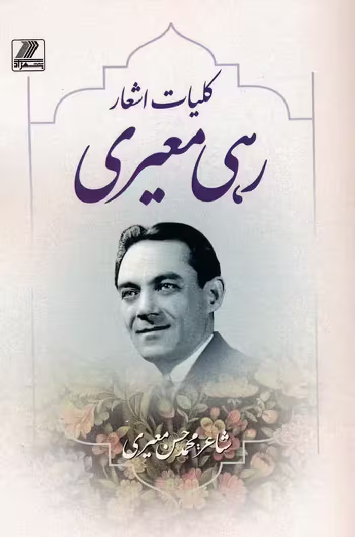 کلیات اشعار رهی معیری - ناشربوک | خرید آنلاین کتاب