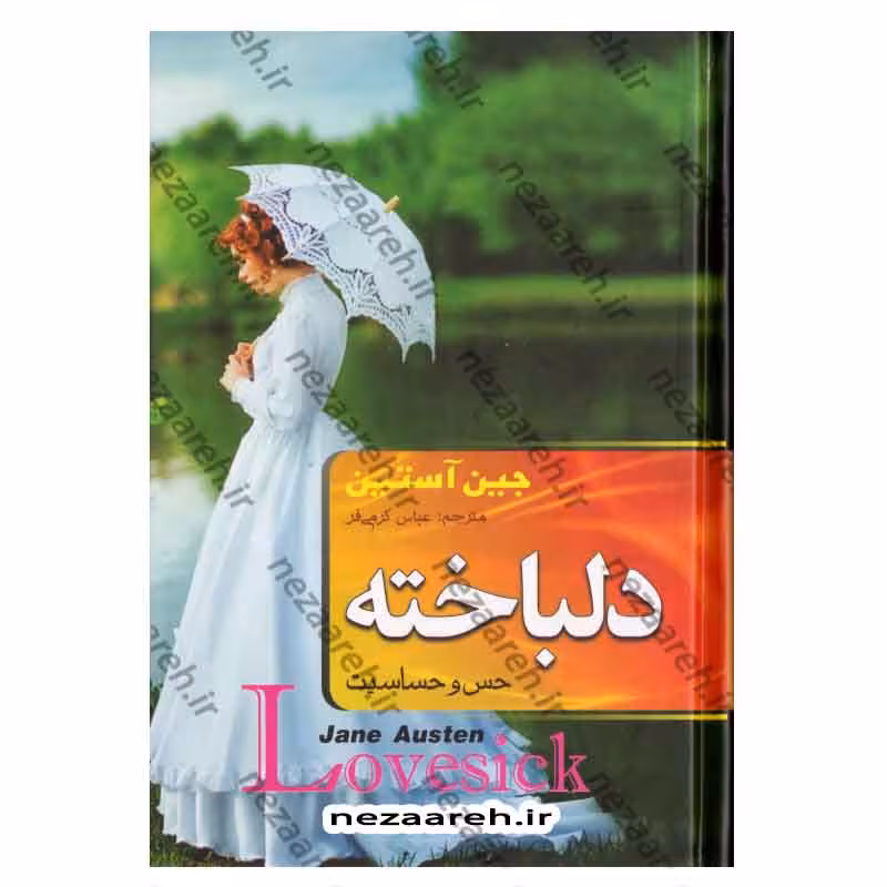 دلباخته (حس و حساسیت) متن کامل