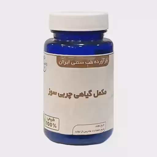 قرص چربی سوز گیاهی موسسه حجامت ( مکمل گیاهی چربی سوز )