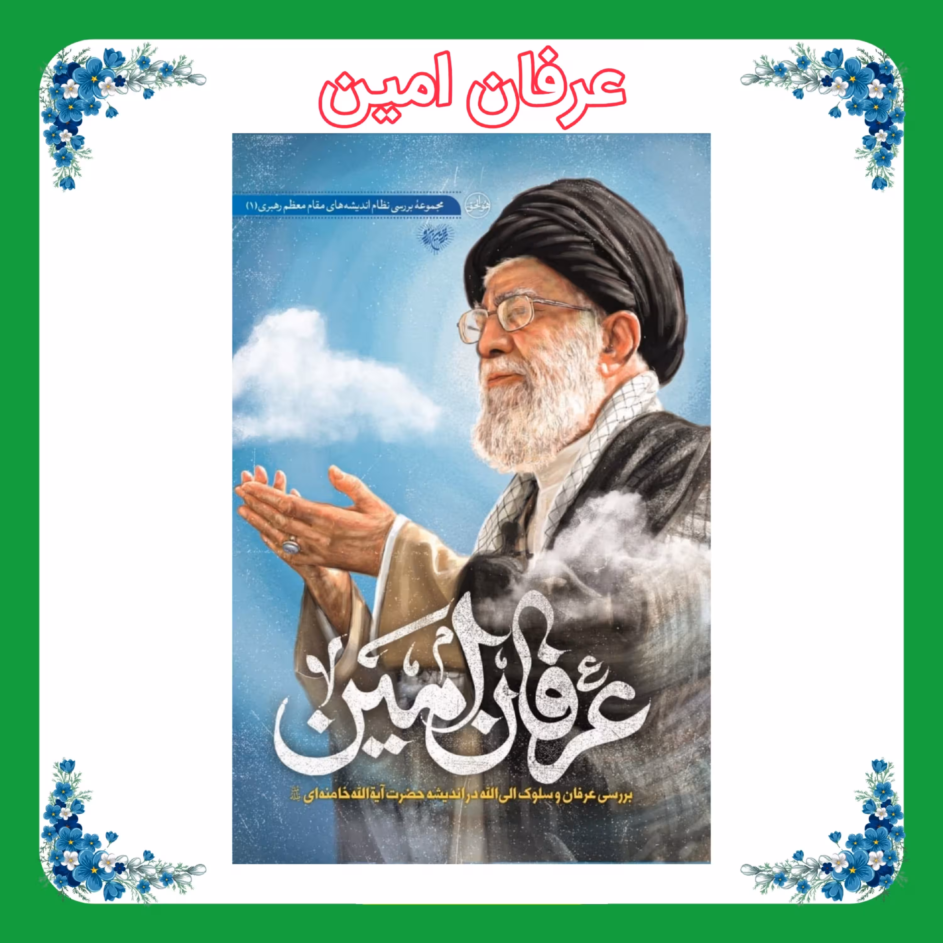کتاب عرفان امین(بررسی عرفان و سلوک الی الله در اندیشه حضرت آیت الله خامنه ای)