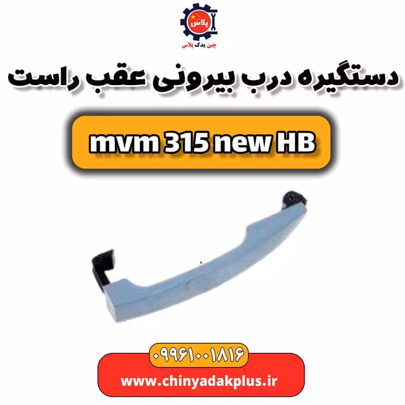 دستگیره درب بیرونی عقب راست ام وی ام 315 هاچبک نیو