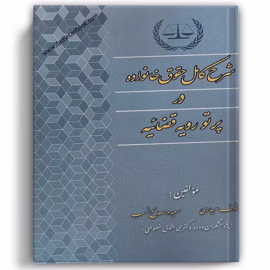 شرح کامل حقوق خانواده در پرتو رویه قضاییه