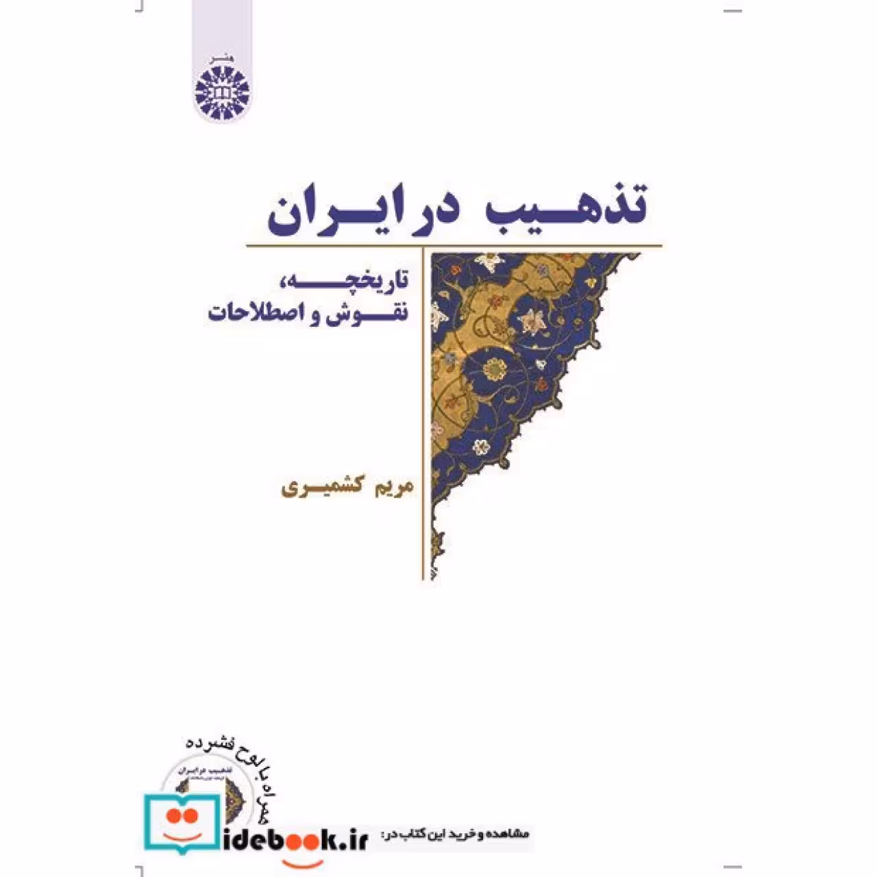 تذهیب در ایران (تاریخچه، نقوش و اصطلاحات)