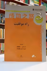 راه موفقیت 3