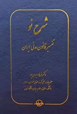 شرح نو تفسیر قانون مدنی ایران