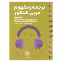 ترجمه و مفهوم عربی کنکور( لقمه طلایی) مهروماه