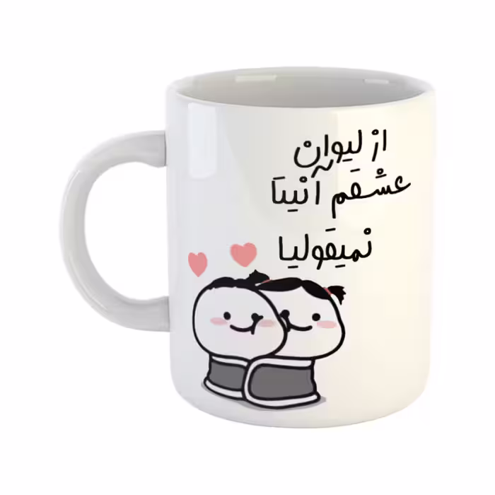خرید ماگ-لیوان  از لیوان عشقم نمیقولیا  آنیتا