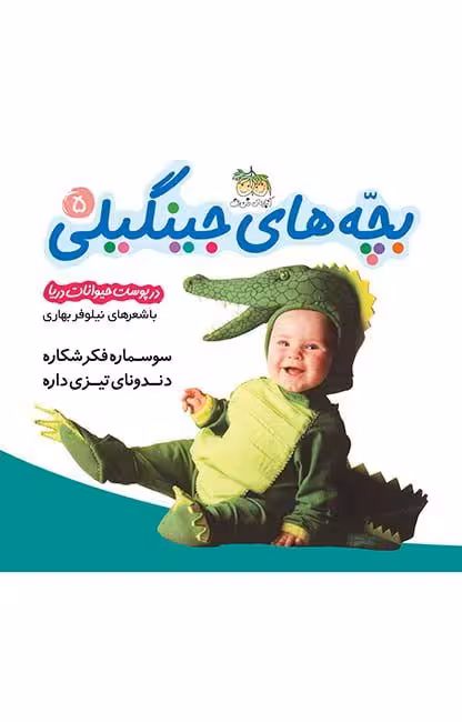 کتاب بچه های جینگیلی5-در پوست حیوانات دریا