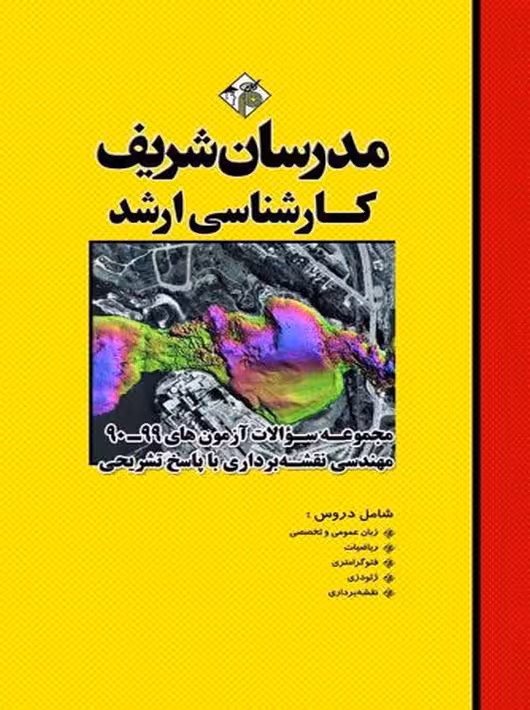 مجموعه سوالات آزمون‌های 99 - 90 مهندسی نقشه‌ برداری ارشد نامی مدرسان شریف