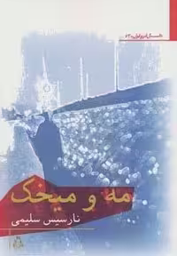 کتاب مه و میخک قطع رقعی نشر افراز