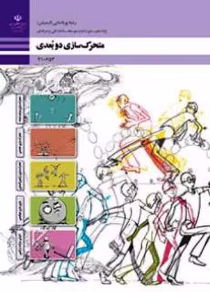 کتاب درسی متحرک سازی دوبعدی دهم انیمیشن