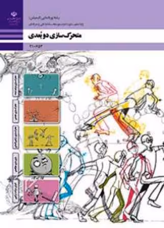 کتاب درسی متحرک سازی دوبعدی دهم انیمیشن