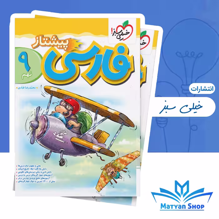 کتاب فارسی نهم پیشتاز خیلی سبز