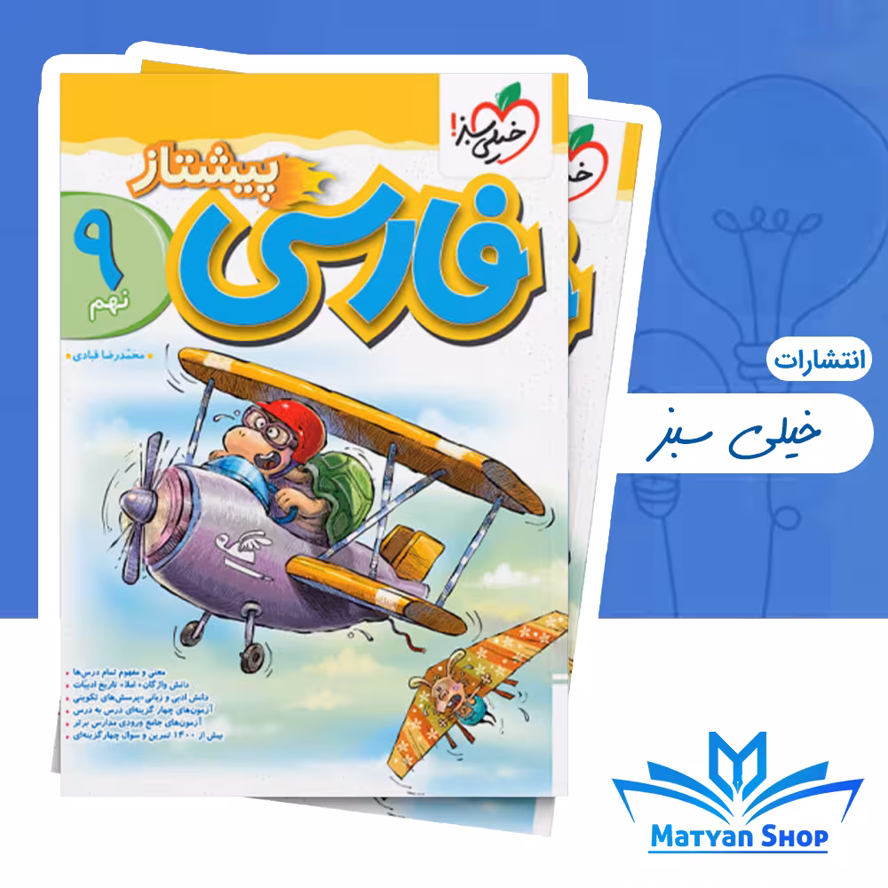 کتاب فارسی نهم پیشتاز خیلی سبز