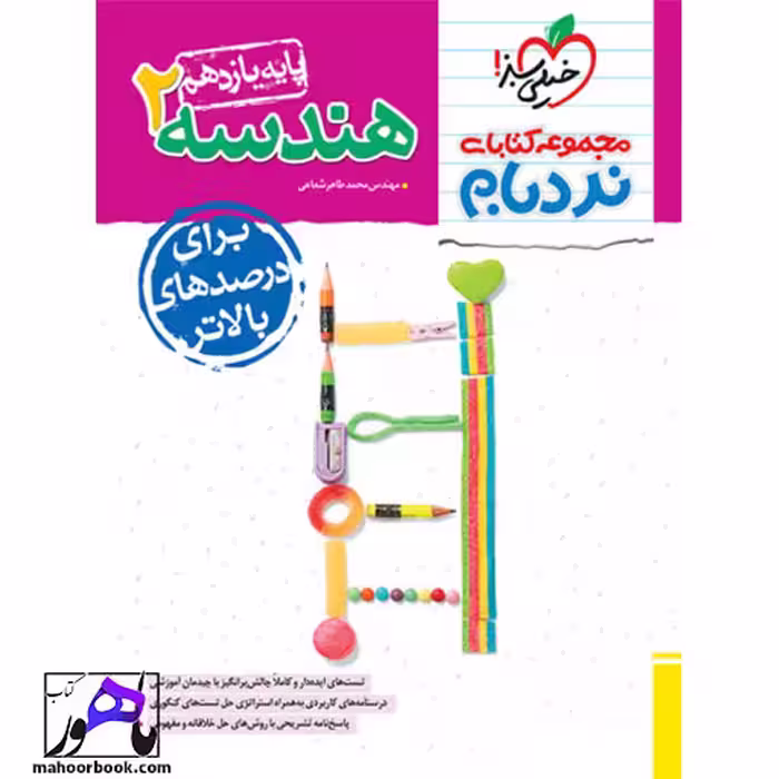 نردبام هندسه یازدهم خیلی سبز