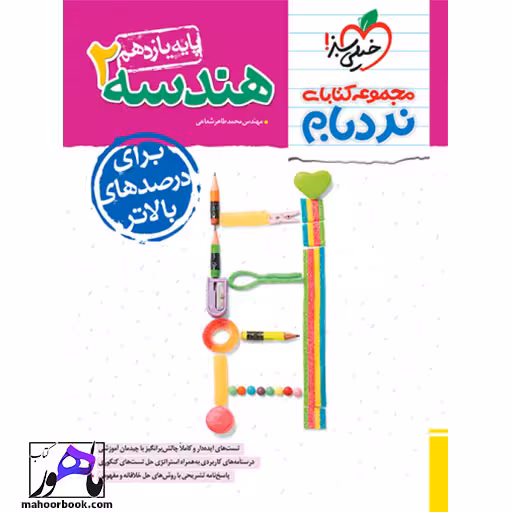 نردبام هندسه یازدهم خیلی سبز
