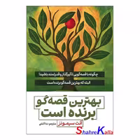 کتاب بهترین قصه گو برنده است اثر آنت سیمونز انتشارات آذربیان