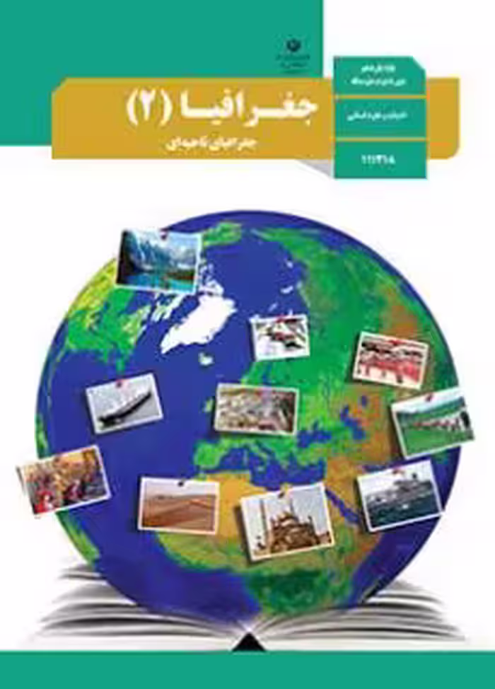 کتاب درسی جغرافیای 2 یازدهم دوم متوسطه