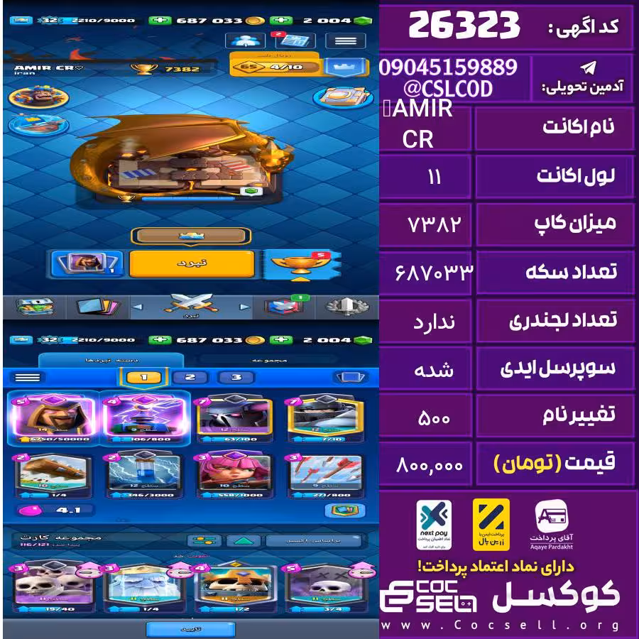 اکانت کلش رویال لول 11 تعداد کارت مکس ندارد تعداد جم 2004 تغییرنام 500 کد 26323
