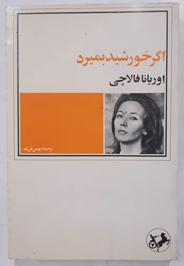 کتاب 'اگر خورشید بمیرد' اثر اوریانا فالاچی، ترجمه Unknown
