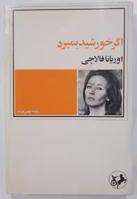 کتاب 'اگر خورشید بمیرد' اثر اوریانا فالاچی، ترجمه Unknown