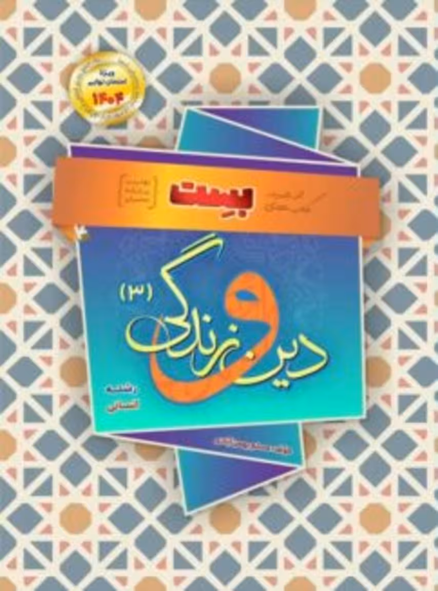 بست دین و زندگی دوازدهم رشته انسانی بهمن آبادی