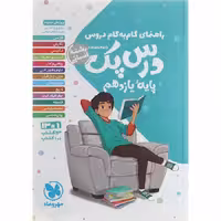 کتاب گام به گام دروس یازدهم انسانی درس پک انتشارات مهروماه